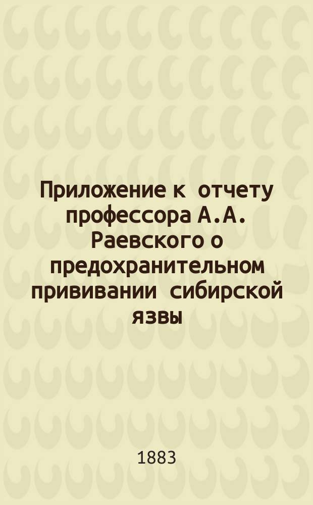 Приложение к отчету профессора А.А. Раевского о предохранительном прививании сибирской язвы : Объяснение рисунков