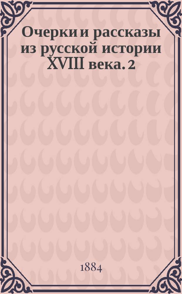 Очерки и рассказы из русской истории XVIII века. 2 : "Слово и дело". 1700-1725