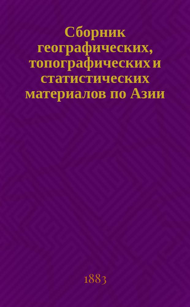 Сборник географических, топографических и статистических материалов по Азии : Изд. Воен.-учен. ком. Глав. штаба. Вып. 1-87. Вып. 6