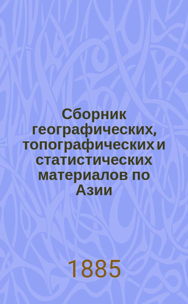 Сборник географических, топографических и статистических материалов по Азии : Изд. Воен.-учен. ком. Глав. штаба. Вып. 1-87. Вып. 14