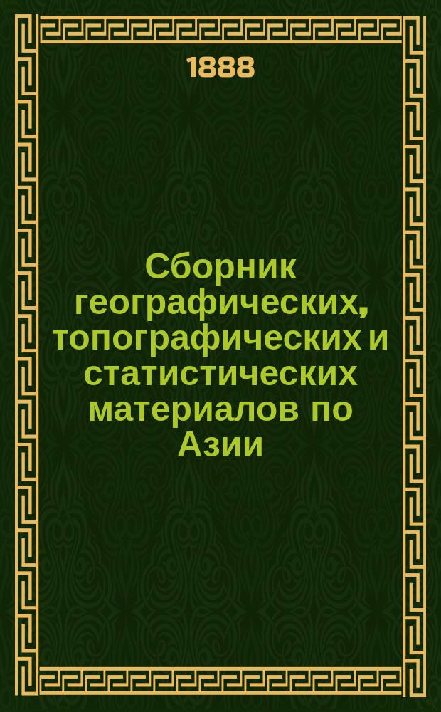 Сборник географических, топографических и статистических материалов по Азии : Изд. Воен.-учен. ком. Глав. штаба. Вып. 1-87. Вып. 29