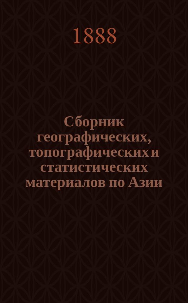 Сборник географических, топографических и статистических материалов по Азии : Изд. Воен.-учен. ком. Глав. штаба. Вып. 1-87. Вып. 31-32