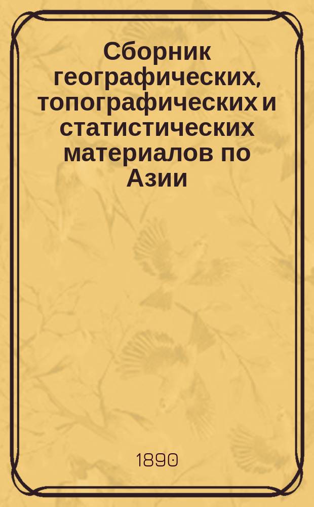Сборник географических, топографических и статистических материалов по Азии : Изд. Воен.-учен. ком. Глав. штаба. Вып. 1-87. Вып. 41