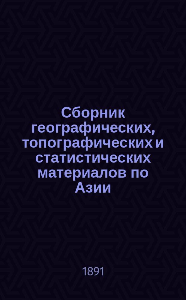 Сборник географических, топографических и статистических материалов по Азии : Изд. Воен.-учен. ком. Глав. штаба. Вып. 1-87. Вып. 47