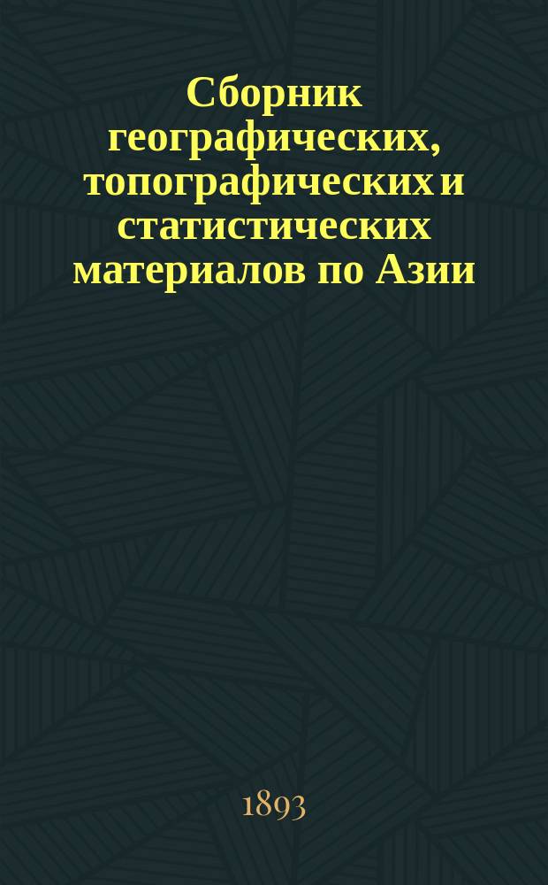 Сборник географических, топографических и статистических материалов по Азии : Изд. Воен.-учен. ком. Глав. штаба. Вып. 1-87. Вып. 53-54