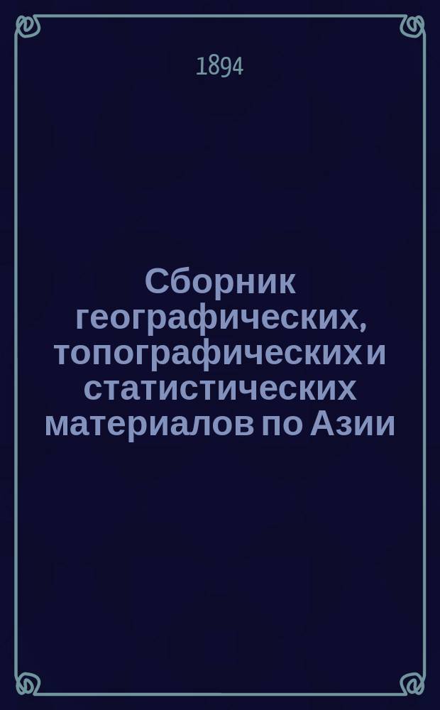 Сборник географических, топографических и статистических материалов по Азии : Изд. Воен.-учен. ком. Глав. штаба. Вып. 1-87. Вып. 55-58