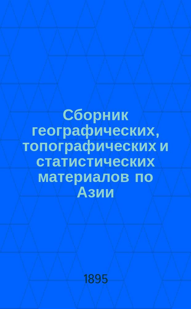 Сборник географических, топографических и статистических материалов по Азии : Изд. Воен.-учен. ком. Глав. штаба. Вып. 1-87. Вып. 59