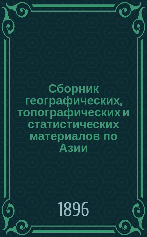 Сборник географических, топографических и статистических материалов по Азии : Изд. Воен.-учен. ком. Глав. штаба. Вып. 1-87. Вып. 65