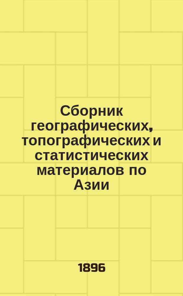 Сборник географических, топографических и статистических материалов по Азии : Изд. Воен.-учен. ком. Глав. штаба. Вып. 1-87. Вып. 66-69