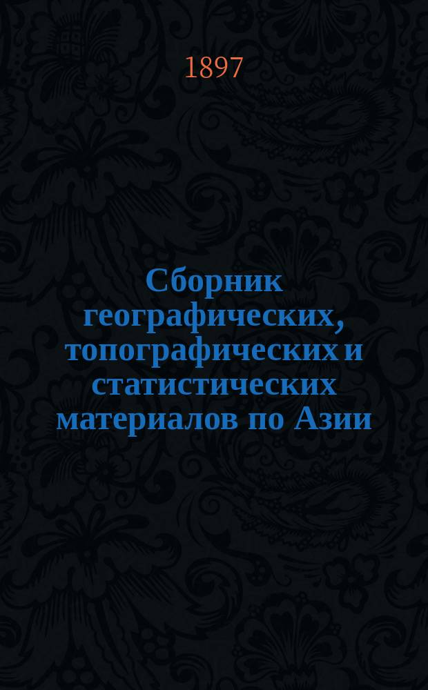 Сборник географических, топографических и статистических материалов по Азии : Изд. Воен.-учен. ком. Глав. штаба. Вып. 1-87. Вып. 71