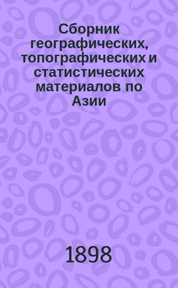 Сборник географических, топографических и статистических материалов по Азии : Изд. Воен.-учен. ком. Глав. штаба. Вып. 1-87. Вып. 72