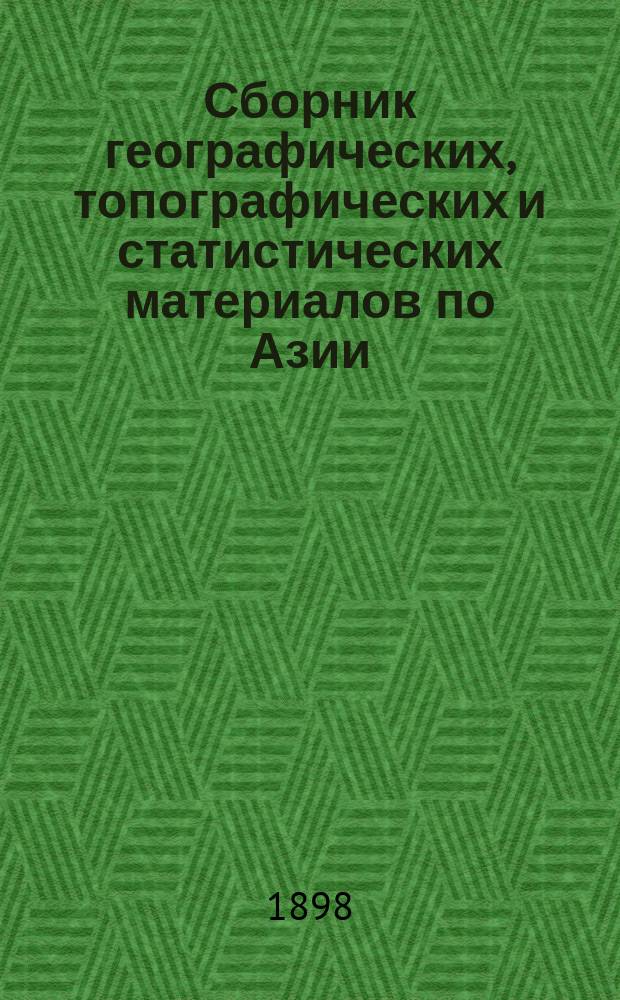 Сборник географических, топографических и статистических материалов по Азии : Изд. Воен.-учен. ком. Глав. штаба. Вып. 1-87. Вып. 73