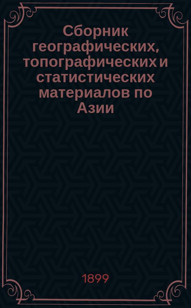 Сборник географических, топографических и статистических материалов по Азии : Изд. Воен.-учен. ком. Глав. штаба. Вып. 1-87. Вып. 74