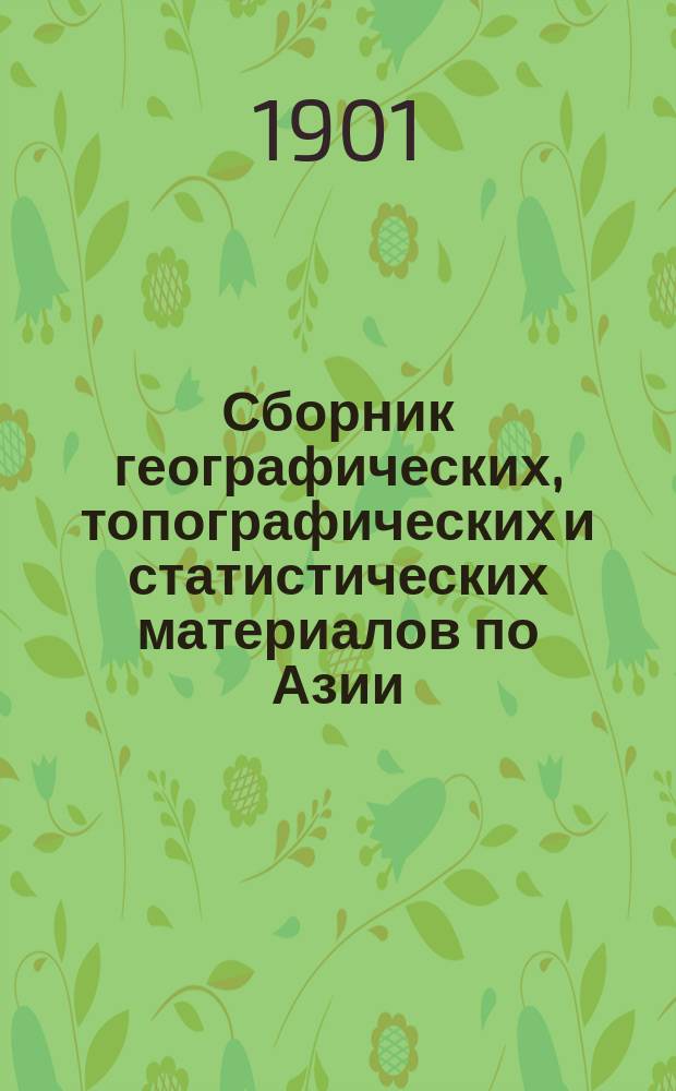 Сборник географических, топографических и статистических материалов по Азии : Изд. Воен.-учен. ком. Глав. штаба. Вып. 1-87. Вып. 75