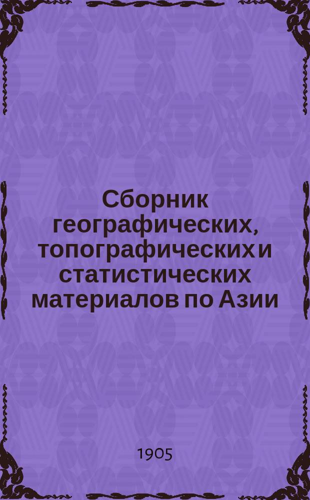 Сборник географических, топографических и статистических материалов по Азии : Изд. Воен.-учен. ком. Глав. штаба. Вып. 1-87. Вып. 78