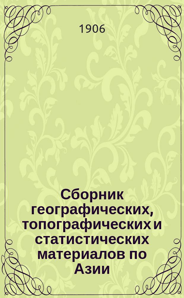 Сборник географических, топографических и статистических материалов по Азии : Изд. Воен.-учен. ком. Глав. штаба. Вып. 1-87. Вып. 79