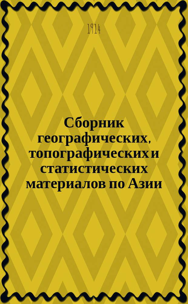 Сборник географических, топографических и статистических материалов по Азии : Изд. Воен.-учен. ком. Глав. штаба. Вып. 1-87. Вып. 87