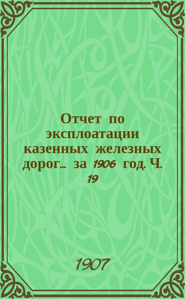 Отчет по эксплоатации казенных железных дорог... за 1906 год. Ч. 19 : Отчет Управления Московско-Брестской железной дороги