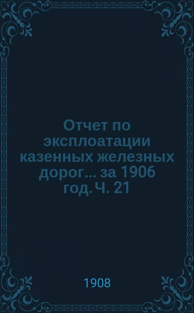 Отчет по эксплоатации казенных железных дорог... за 1906 год. Ч. 21 : Отчет Управления Сибирской железной дороги