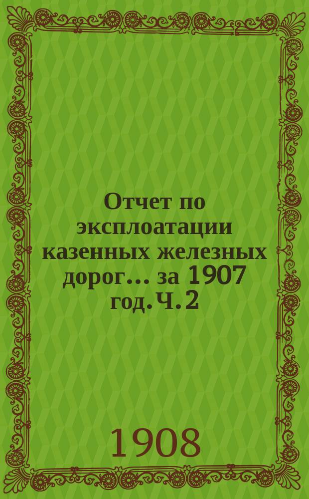 Отчет по эксплоатации казенных железных дорог... за 1907 год. Ч. 2 : Отчет Управления Южных железных дорог