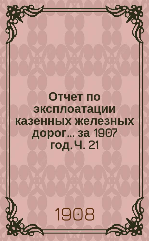 Отчет по эксплоатации казенных железных дорог... за 1907 год. Ч. 21 : Отчет Управления Сибирской железной дороги