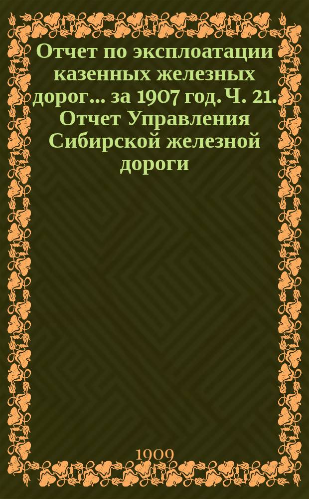 Отчет по эксплоатации казенных железных дорог... за 1907 год. Ч. 21. Отчет Управления Сибирской железной дороги : Баланс счетов| Управления Сибирской железной дороги на 1-е января 1908 года с приложениями к нему за №№ 1 и 3