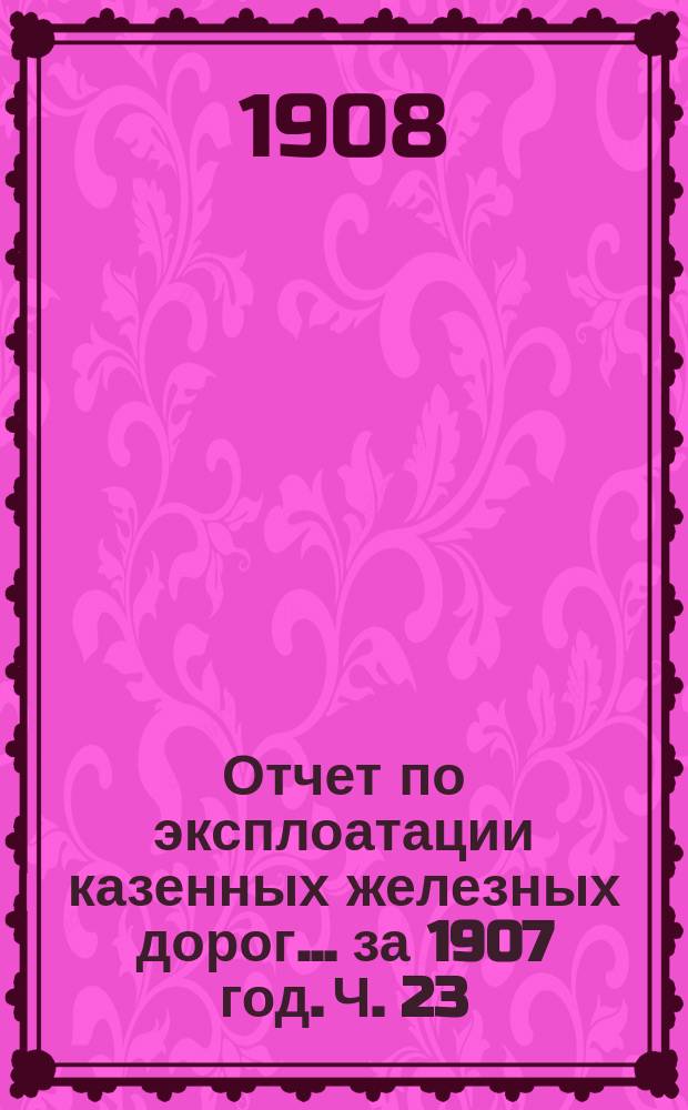 Отчет по эксплоатации казенных железных дорог... за 1907 год. Ч. 23 : Управления Северных железных дорог