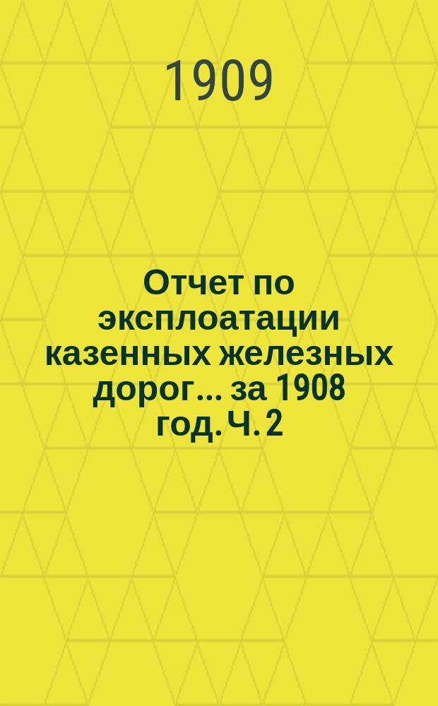 Отчет по эксплоатации казенных железных дорог... за 1908 год. Ч. 2 : Отчет Управления Южных железных дорог