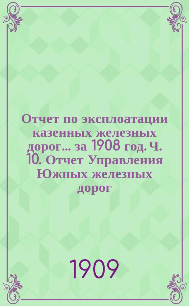 Отчет по эксплоатации казенных железных дорог... [за 1908 год. Ч. 10. Отчет Управления Южных железных дорог] : Приложение 2-е|. Сборник статистических сведений о перевозке грузов пассажирской, большой и малой скорости (кроме хлебных грузов), I, II и III категорий