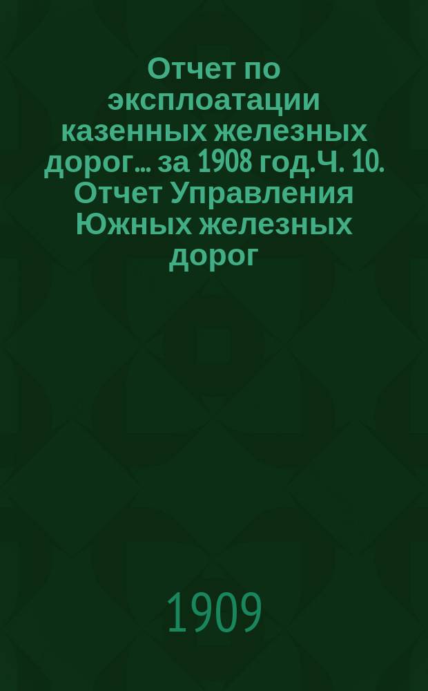 Отчет по эксплоатации казенных железных дорог... [за 1908 год. Ч. 10. Отчет Управления Южных железных дорог] : Приложение 2-е|. Сборник статистических сведений о перевозке хлебных грузов малой скорости