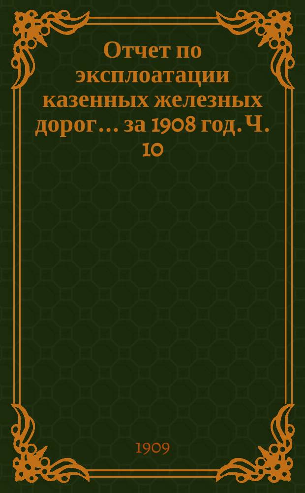 Отчет по эксплоатации казенных железных дорог... за 1908 год. Ч. 10 : Отчет Управления Закавказских железных дорог