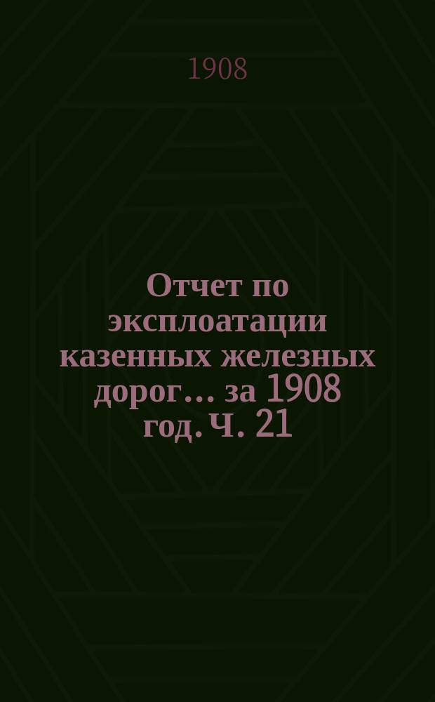 Отчет по эксплоатации казенных железных дорог... за 1908 год. Ч. 21 : Отчет Управления Сибирской железной дороги