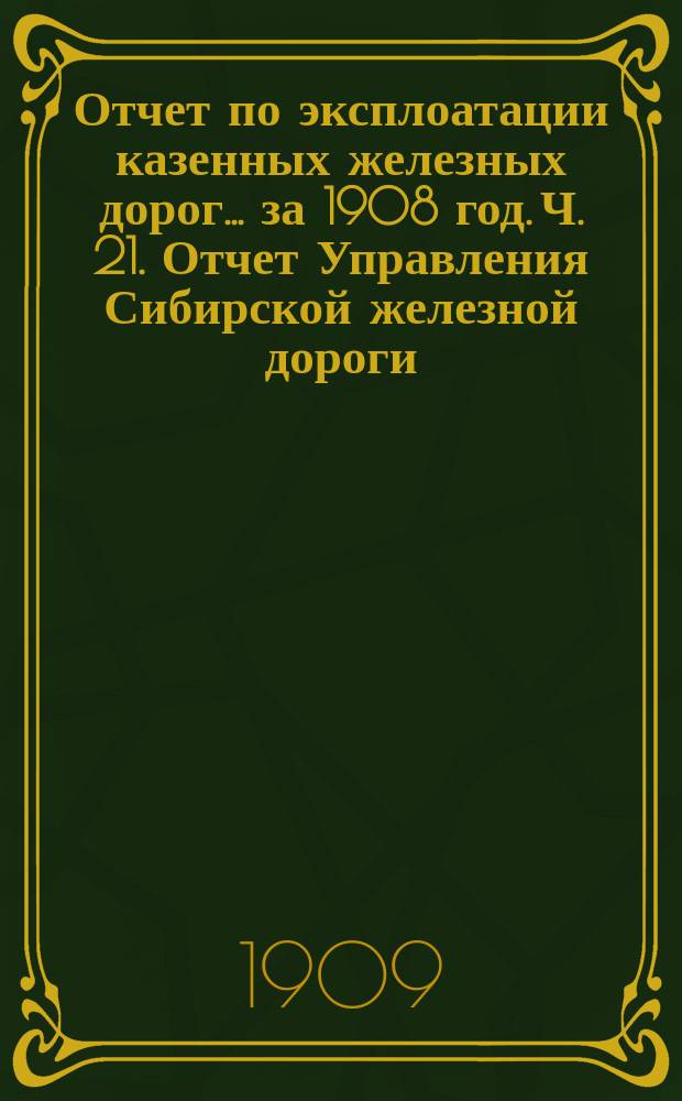 Отчет по эксплоатации казенных железных дорог... за 1908 год. Ч. 21. Отчет Управления Сибирской железной дороги : Дополнительная ведомость| № 20 (3б). Объяснение расходов по очередным номерам, по коим не допущено перерасходов против сметных ассигнований в 1908 году