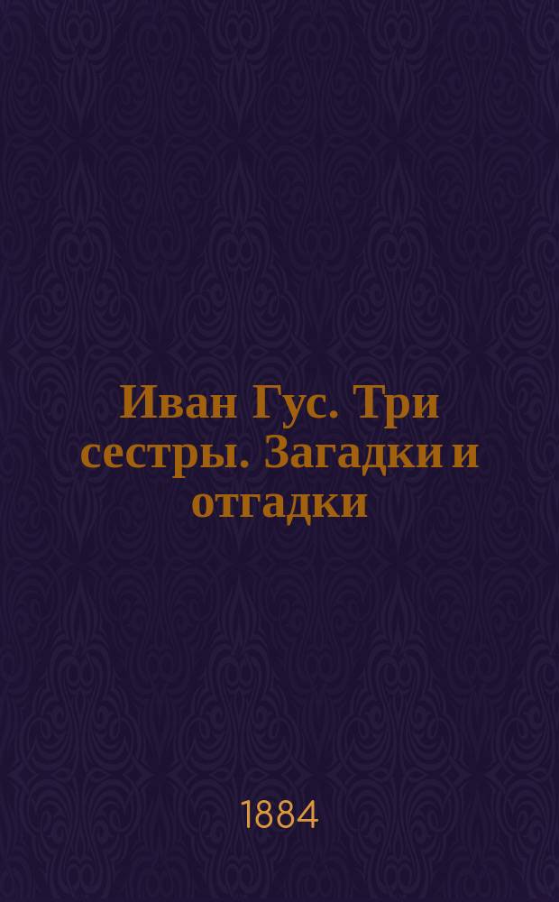 Иван Гус. Три сестры. Загадки и отгадки