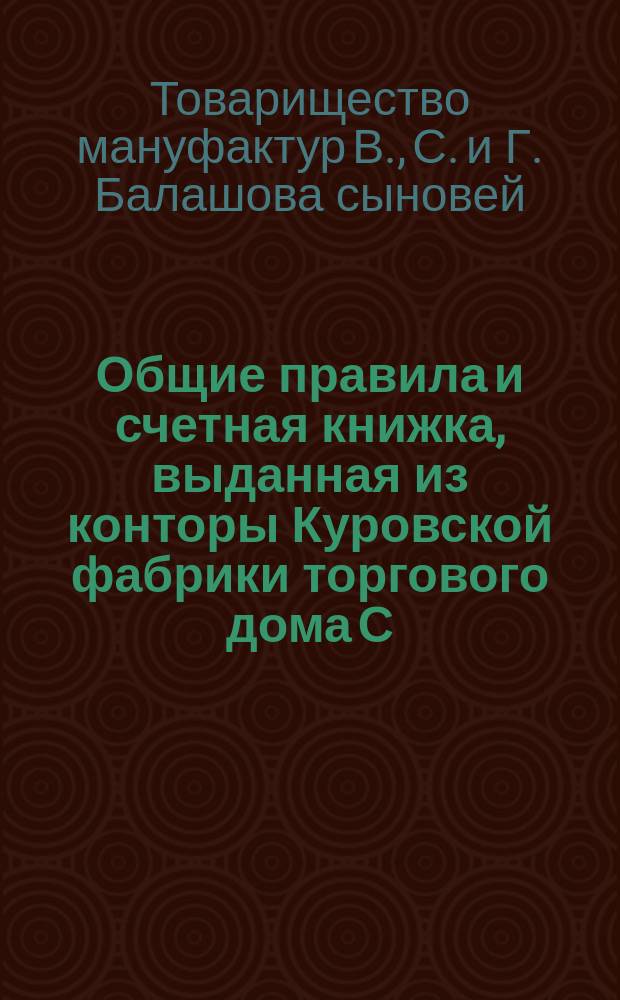 Общие правила и счетная книжка, выданная из конторы Куровской фабрики торгового дома С. и Г. Василия Балашова сыновей