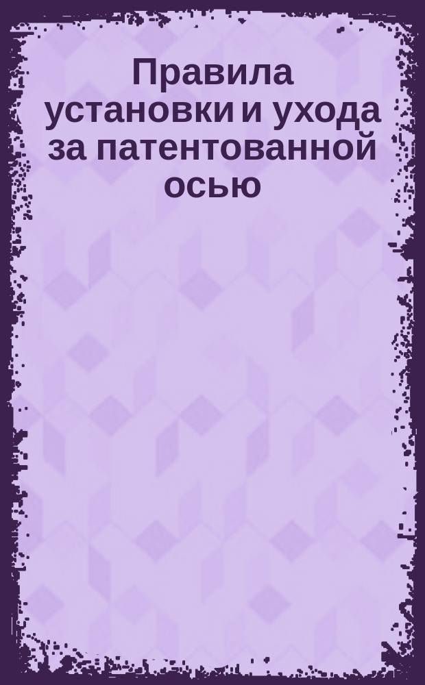 Правила установки и ухода за патентованной осью