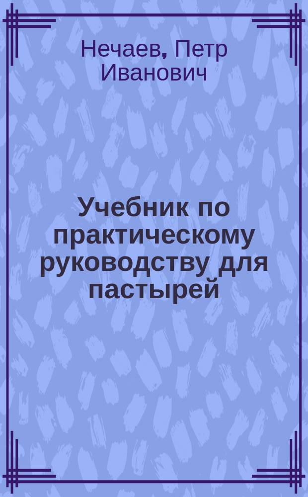 Учебник по практическому руководству для пастырей