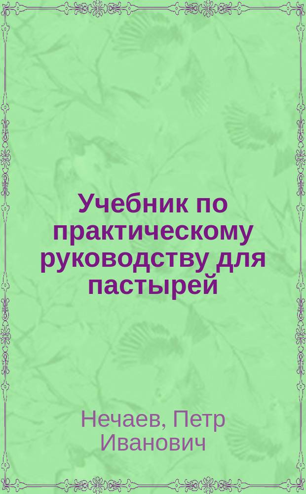 Учебник по практическому руководству для пастырей