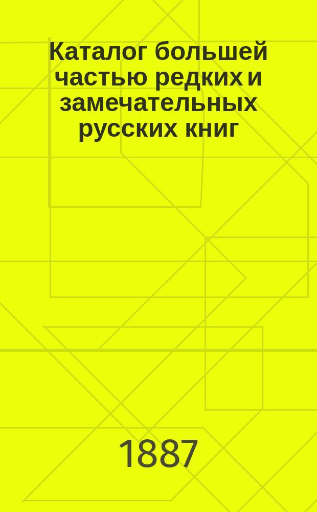 Каталог большей частью редких и замечательных русских книг : №№ 1. №№ 516 по 1000