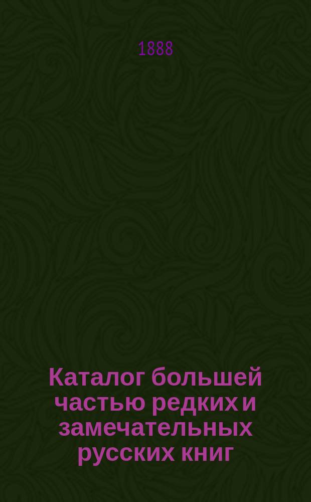 Каталог большей частью редких и замечательных русских книг : №№ 1. №№ 2501 по 3000