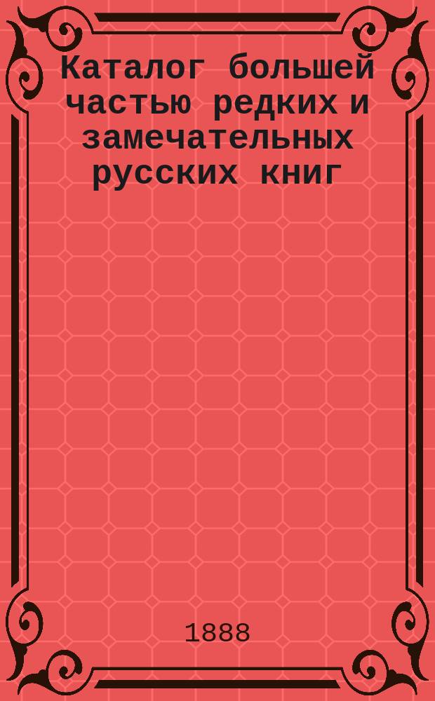 Каталог большей частью редких и замечательных русских книг : №№ 1. №№ 3001 по 3500