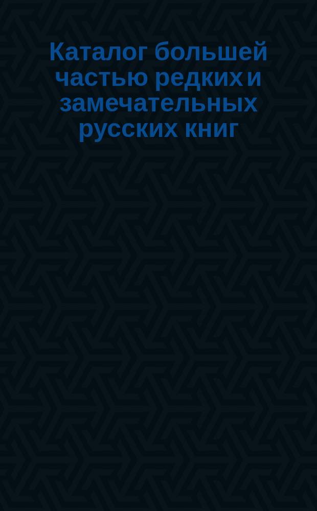 Каталог большей частью редких и замечательных русских книг : №№ 1. №№ 8501 по 9000