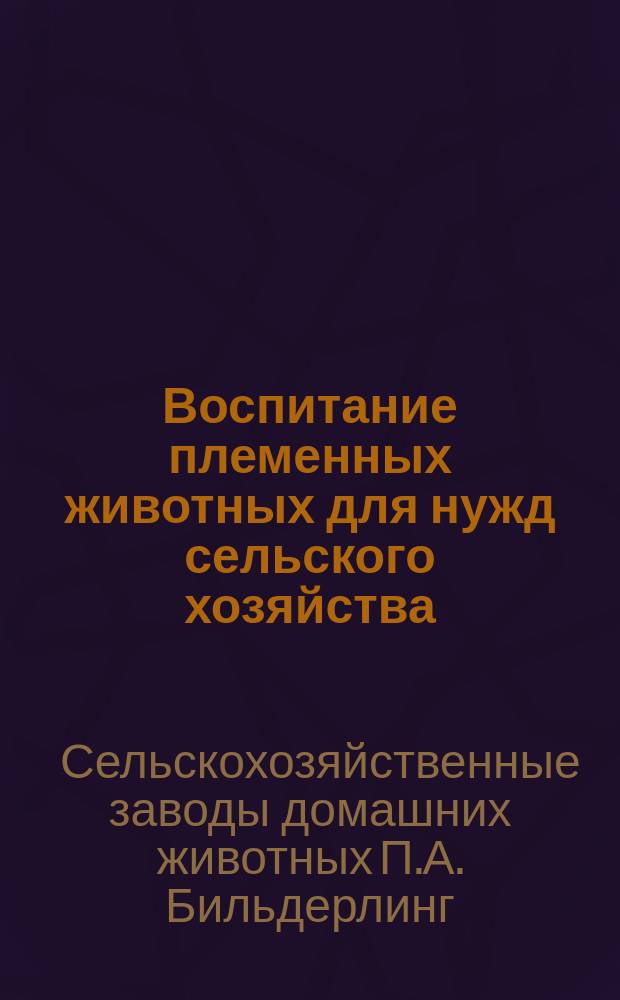 [Воспитание племенных животных для нужд сельского хозяйства]
