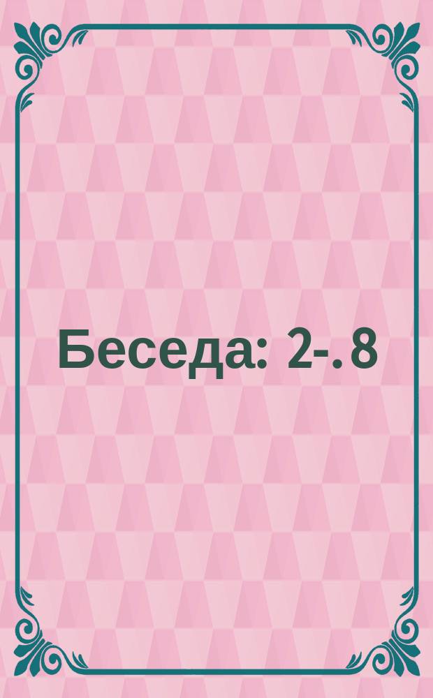 Беседа : 2-. 8 : Песнь пресвятой Богородицы