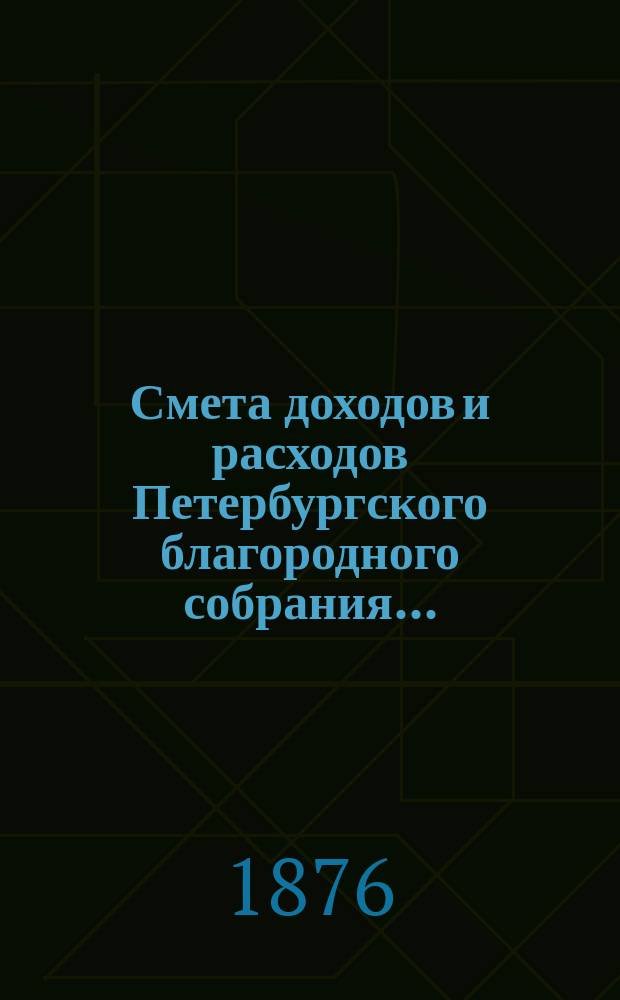 Смета доходов и расходов Петербургского благородного собрания...