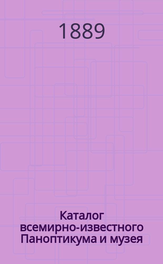 Каталог всемирно-известного Паноптикума и музея : Содержательница М.А. Шульц