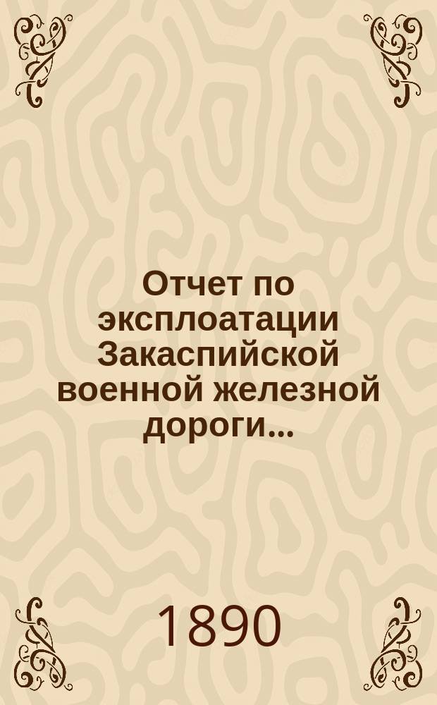 Отчет по эксплоатации Закаспийской военной железной дороги...