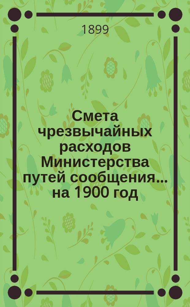 Смета чрезвычайных расходов Министерства путей сообщения... на 1900 год