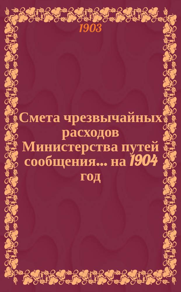 Смета чрезвычайных расходов Министерства путей сообщения... на 1904 год