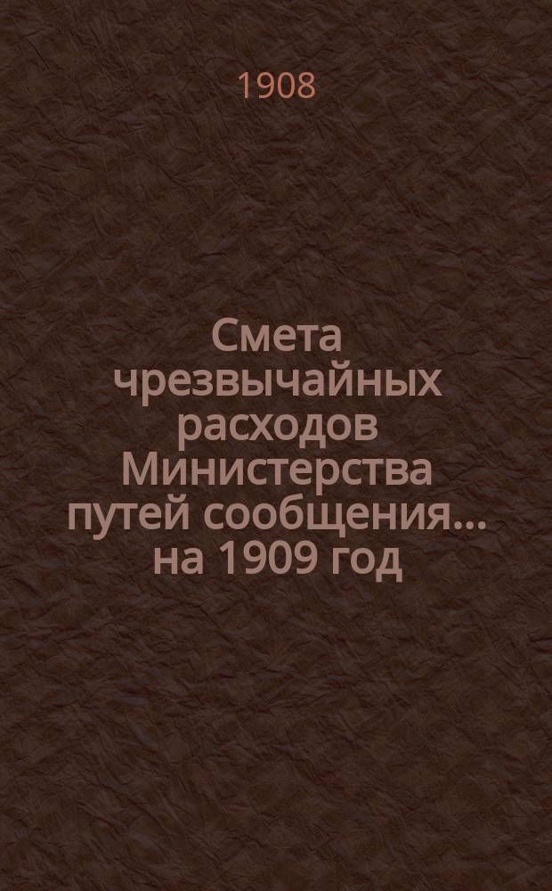 Смета чрезвычайных расходов Министерства путей сообщения... на 1909 год